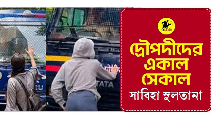 দ্রৌপদীদের একাল-সেকাল