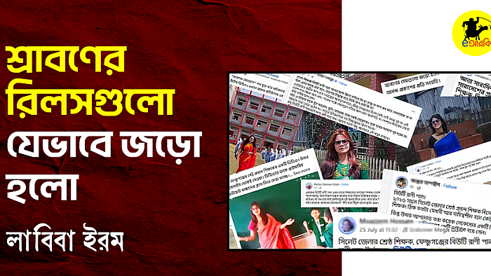 শ্রাবণের রিলসগুলো যেভাবে জড়ো হলো
