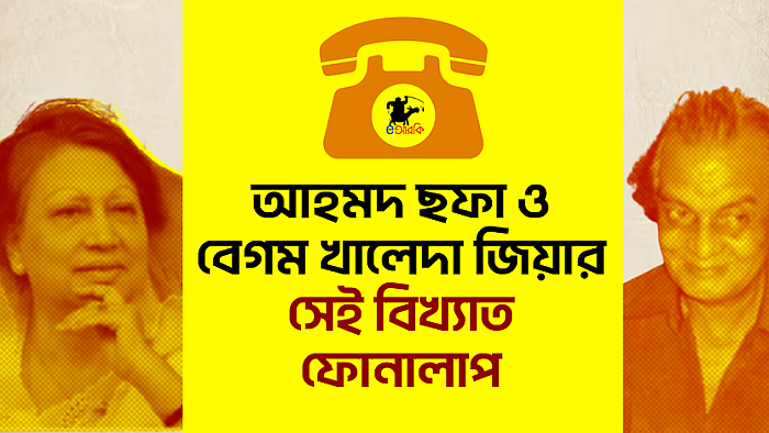 আহমদ ছফা ও বেগম খালেদা জিয়ার সেই বিখ্যাত ফোনালাপ