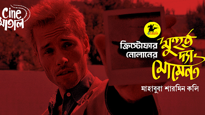 ক্রিস্টোফার নোলানের সিনেমা ‘মূহুর্ত দ্য মোমেন্ট’