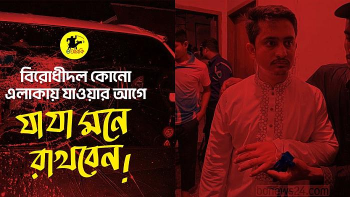 বিরোধীদল কোনো সমাবেশে যাওয়ার আগে যা যা করবেন
