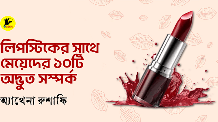 লিপস্টিকের সাথে মেয়েদের ১০টি অদ্ভুত সম্পর্ক