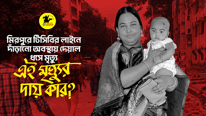 দেয়াল ধসের মৃত্যু; দায়টা কার আসলে?