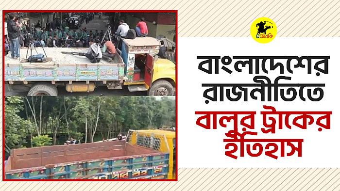বাংলাদেশের রাজনীতিতে বালুর ট্রাকের ইতিহাস