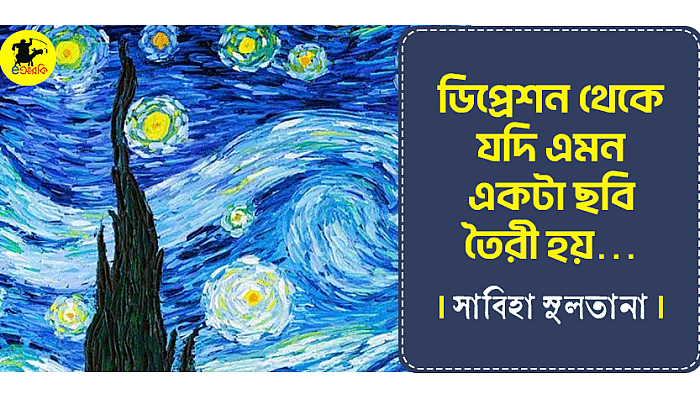 ডিপ্রেশন থেকে ভিনসেন্ট গঁগের যে ছবির সৃষ্টি...