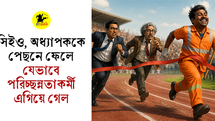 সিইও, অধ্যাপককে পেছনে ফেলে যেভাবে পরিচ্ছন্নতাকর্মী এগিয়ে গেল