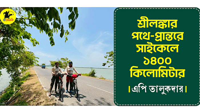 দুই চাকায় দুই কন্যার লঙ্কা-অভিযান!