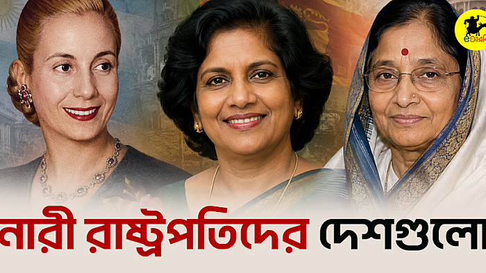 নারী রাষ্ট্রপতিদের দেশগুলো