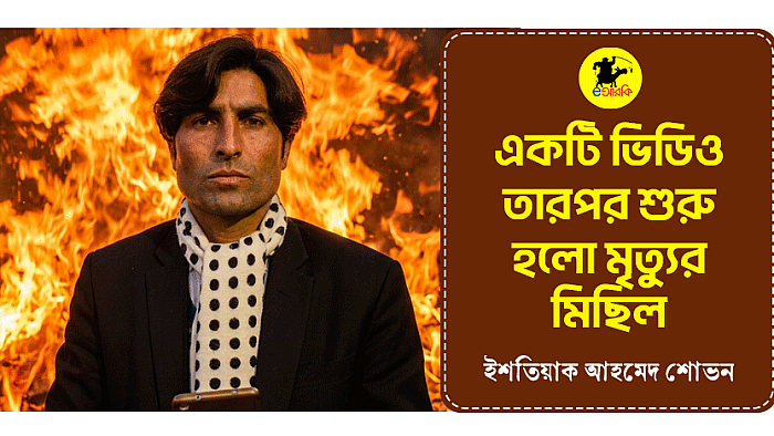 একটি ভিডিও, তারপর শুরু হলো মৃত্যুর মিছিল