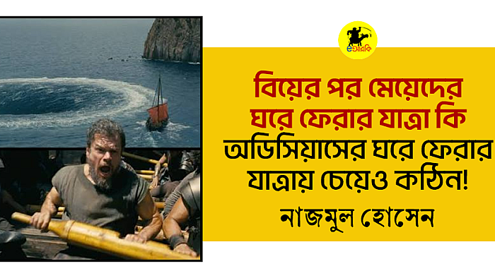 বিয়ের পর মেয়েদের ঘরে ফেরার যাত্রা কি অডিসিয়াসের ঘরে ফেরার যাত্রায় চেয়েও কঠিন!