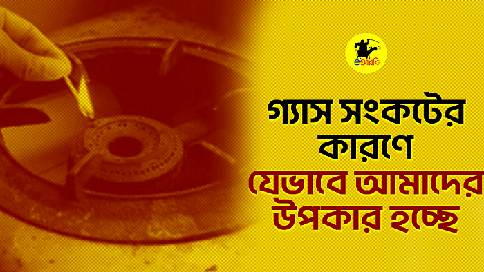 গ্যাস সংকটের কারণে যেভাবে আসলে আমাদের উপকার হচ্ছে