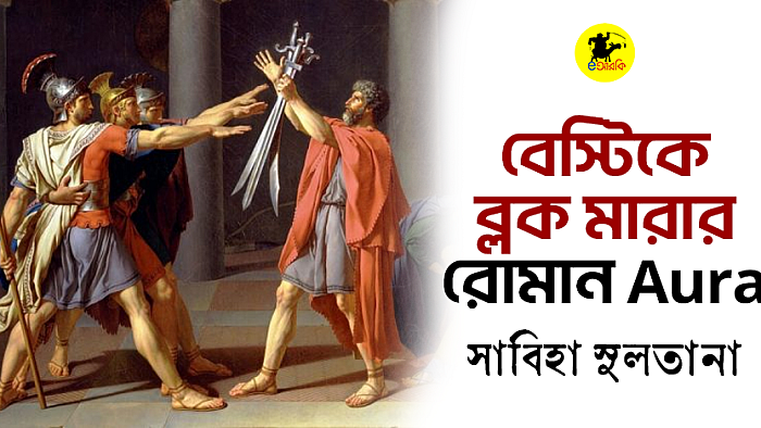 বেস্টিকে ব্লক মারার রোমান Aura