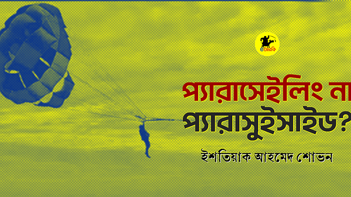 প্যারাসেইলিং না প্যারাসুইসাইড?
