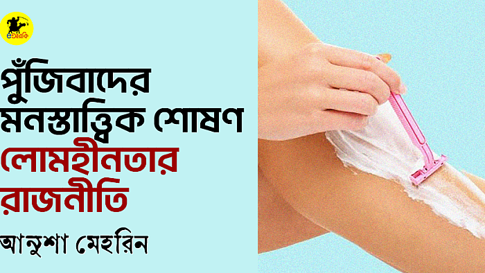 পুঁজিবাদের মনস্তাত্ত্বিক শোষণ: লোমহীনতার রাজনীতি