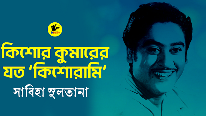 কিশোর কুমারের যত ‘কিশোরামি’