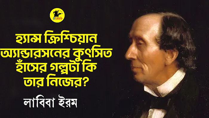 হ্যান্স ক্রিশ্চিয়ান অ্যান্ডারসনের কুৎসিত হাঁসের গল্পটা কি তার নিজের?