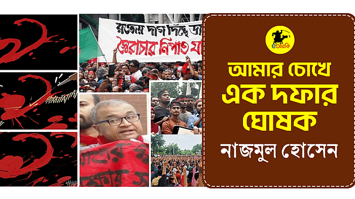 আমার চোখে এক দফার ঘোষক