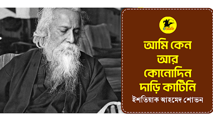 আমি কেন আর কোনোদিন দাড়ি কাটিনি