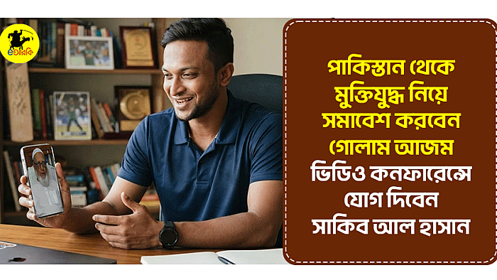 পাকিস্তান থেকে মুক্তিযুদ্ধ নিয়ে সমাবেশ করবেন গোলাম আজম, ভিডিও কনফারেন্সে যোগ দেবেন সাকিব আল হাসান