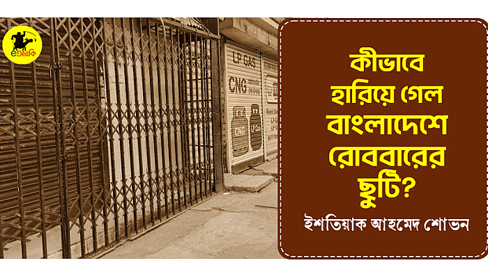 কীভাবে হারিয়ে গেল বাংলাদেশে রোববারের ছুটি?