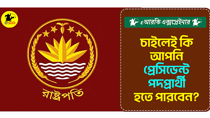 চাইলেই কি আপনি প্রেসিডেন্ট পদপ্রার্থী হতে পারবেন?