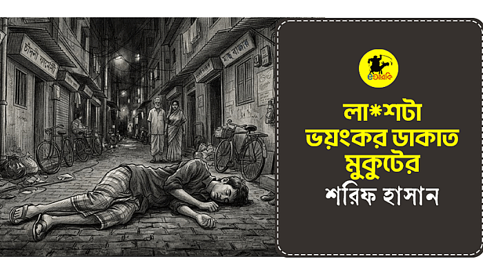 লা*শটা ‘ভয়ংকর ডাকাত’ মুকুটের