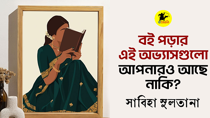 বই পড়ার এই অভ্যাসগুলো আপনারও আছে নাকি?