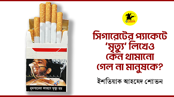 সিগারেটের প্যাকেটে ‘মৃত্যু’ লিখেও কেন থামানো গেল না মানুষকে?