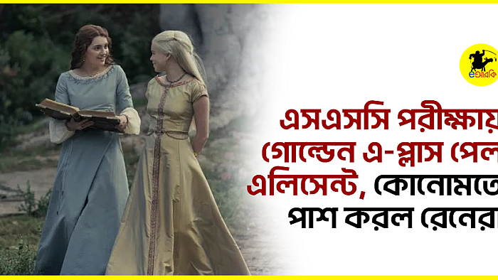 এসএসসি পরীক্ষায় গোল্ডেন এ-প্লাস পেল এলিসেন্ট, কোনোমতে পাশ করল রেনেরা