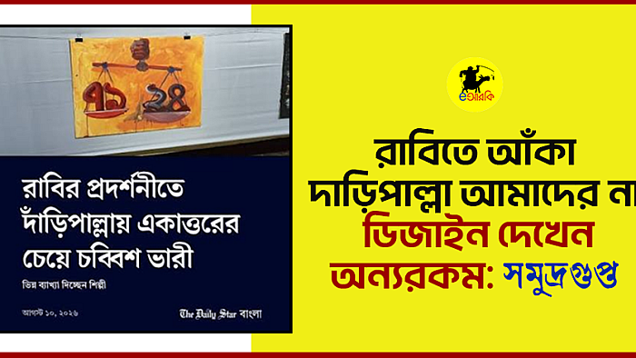 রাবিতে আঁকা দাড়িপাল্লা আমাদের না, ডিজাইন দেখেন অন্যরকম: সমুদ্রগুপ্ত