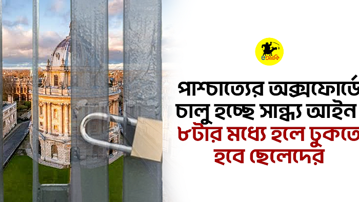 পাশ্চাত্যের অক্সফোর্ডে চালু হচ্ছে সান্ধ্য আইন। ৮টার মধ্যে হলে ঢুকতে হবে ছেলেদের