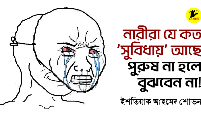 নারীরা যে কত ‘সুবিধায়’ আছে, পুরুষ না হলে বুঝবেন না!