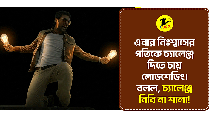 এবার নিঃশ্বাসের গতিকে চ্যালেঞ্জ দিতে চায় লোডশেডিং