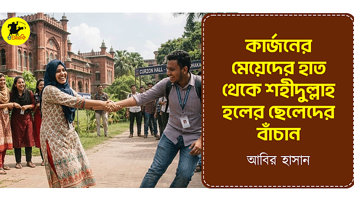 কার্জনের মেয়েদের হাত থেকে শহীদুল্লাহ হলের ছেলেদের বাঁচান