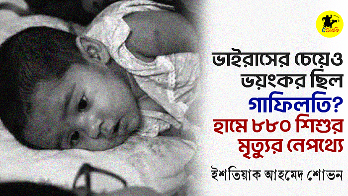ভাইরাসের চেয়েও ভয়ংকর ছিল গাফিলতি? হামে ৮৮০ শিশুর মৃত্যুর নেপথ্যে