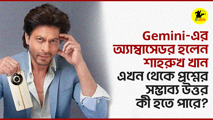 Gemini-এর অ্যাম্বাসেডর হলেন শাহরুখ খান এখন থেকে প্রশ্নের সম্ভাব্য উত্তর কী হতে পারে?