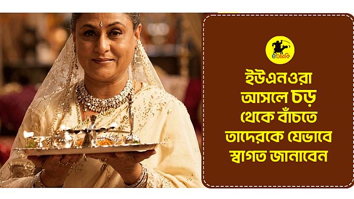 ইউএনওরা আসলে চড় থেকে বাঁচতে তাদের যেভাবে স্বাগত জানাবেন