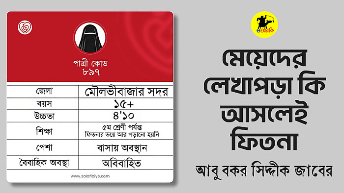 মেয়েদের লেখাপড়া কি আসলেই ফিতনা