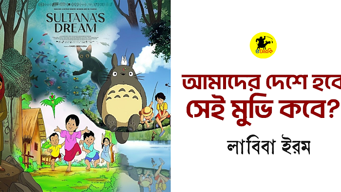 আমাদের দেশে হবে সেই মুভি কবে?