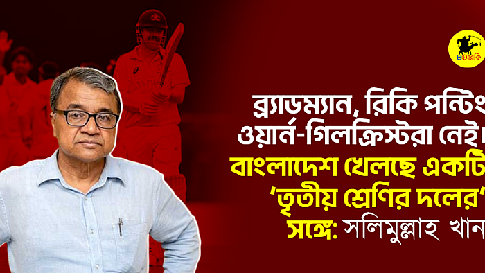 ব্র্যাডম্যান, রিকি পন্টিং, ওয়ার্ন-গিলক্রিস্টরা নেই। বাংলাদেশ খেলছে একটি ‘তৃতীয় শ্রেণির দলের’ সঙ্গে: সলিমুল্লাহ খান