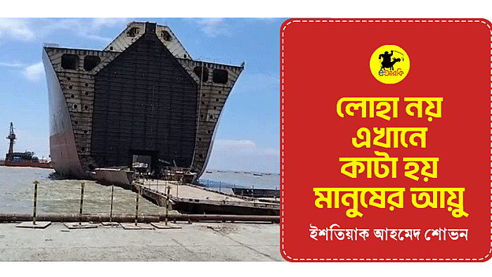 লোহা নয়, এখানে কাটা হয় মানুষের আয়ু