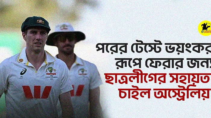 পরের টেস্টে ভয়ংকর রূপে ফেরার জন্য ছাত্রলীগের সহায়তা চাইল অস্ট্রেলিয়া
