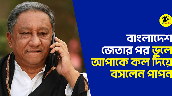 বাংলাদেশ জেতার পর ভুলে আপাকে কল দিয়ে বসলেন পাপন