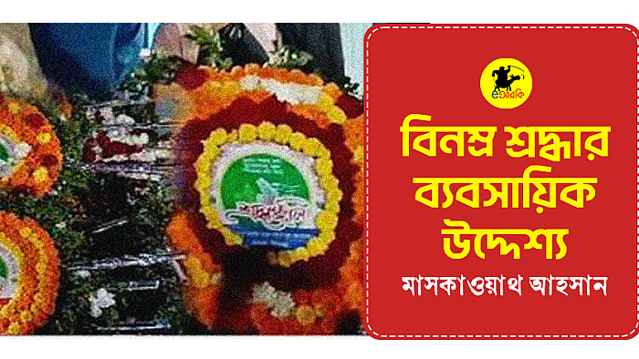 বিনম্র শ্রদ্ধার ব্যবসায়িক উদ্দেশ্য