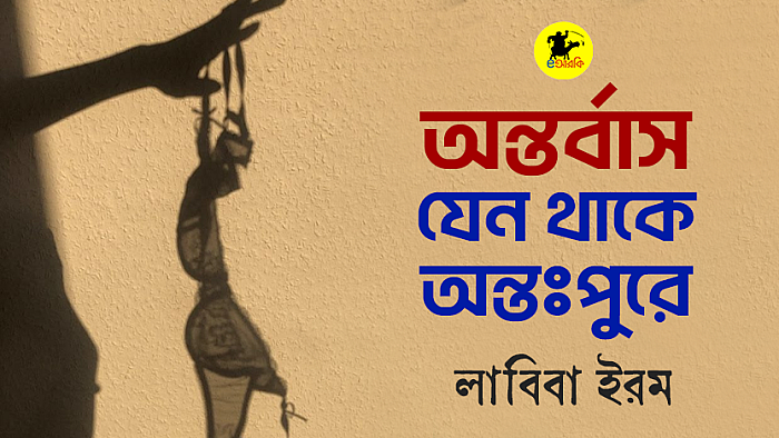 অন্তর্বাস যেন থাকে অন্তঃপুরে