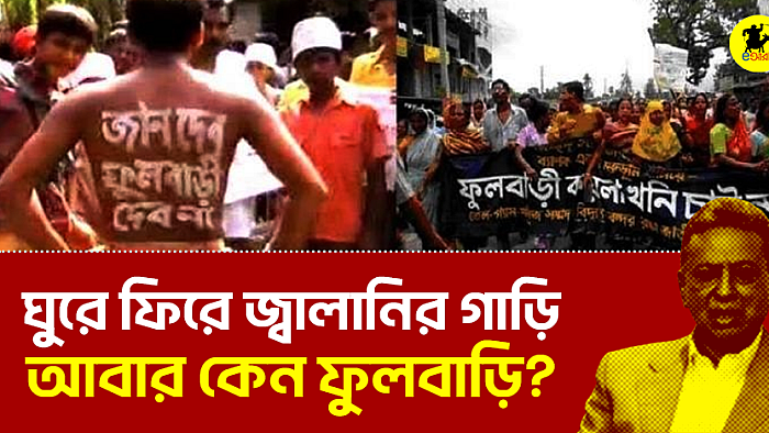 ঘুরে ফিরে জ্বালানির গাড়ি, আবার কেন ফুলবাড়ি?