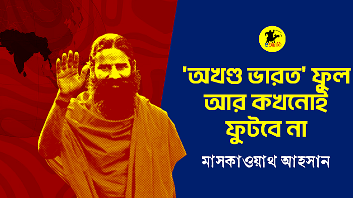 অখণ্ড ভারত' ফুল আর কখনোই ফুটবে না