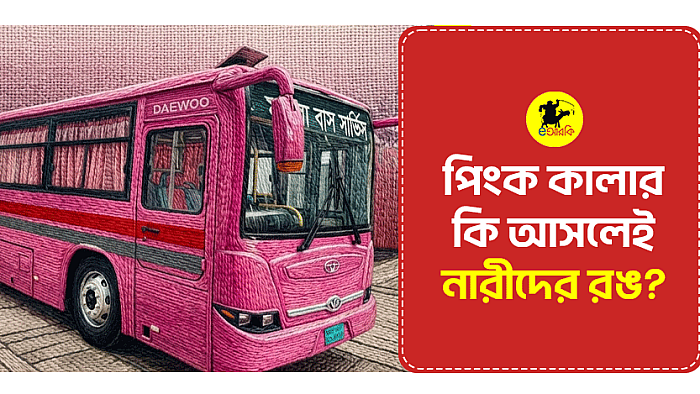পিংক কালার কি আসলেই ‘নারীদের রঙ’?
