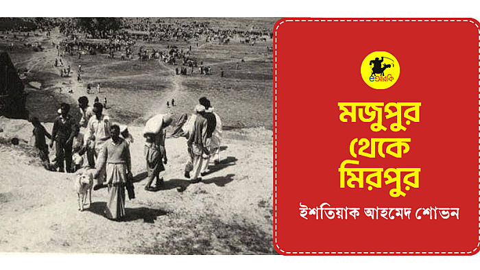 মজুপুর থেকে মিরপুর