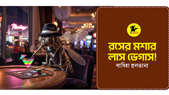 রসের মশার লাস ভেগাস!